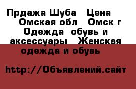 Прдажа Шуба › Цена ­ 850 - Омская обл., Омск г. Одежда, обувь и аксессуары » Женская одежда и обувь   